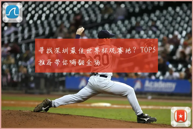 寻找深圳最佳世界杯观赛地?TOP5推荐带你嗨翻全场