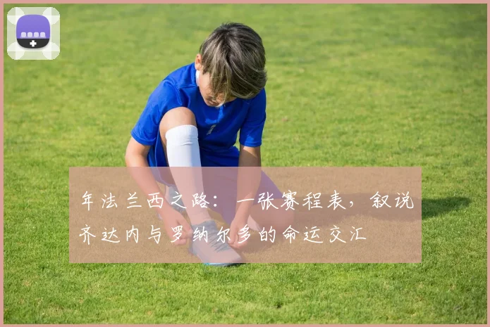 年法兰西之路：一张赛程表，叙说齐达内与罗纳尔多的命运交汇