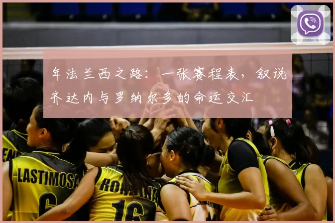年法兰西之路：一张赛程表，叙说齐达内与罗纳尔多的命运交汇